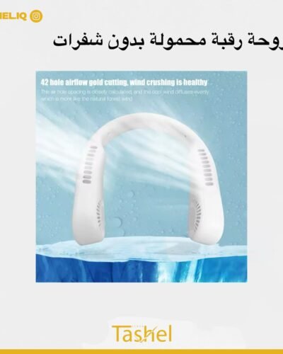 مروحة رقبة محمولة بدون شفرات