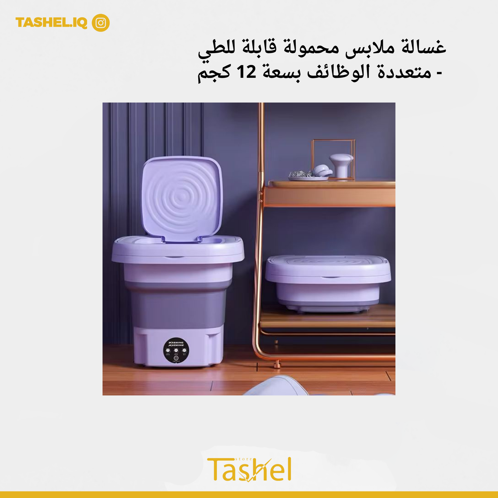 غسالة ملابس محمولة قابلة للطي - متعددة الوظائف بسعة 12 كجم