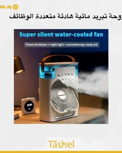مروحة تبريد مائية هادئة متعددة الوظائف 3in1