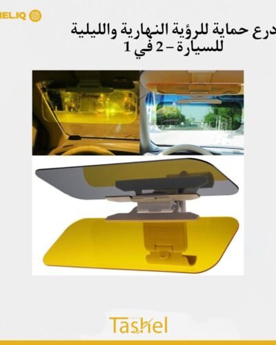 درع حماية للرؤية النهارية والليلية للسيارة – 2 في 1