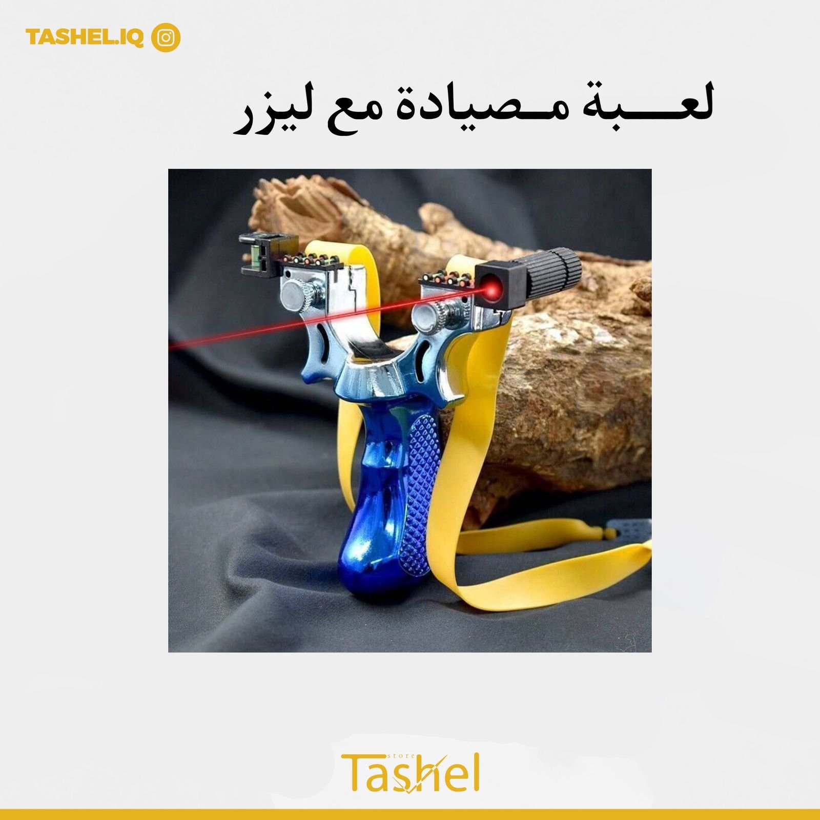 لعبة مصيادة مع ليزر