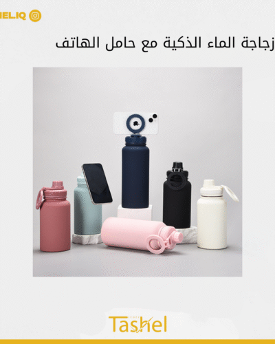 زجاجة الماء الذكية مع حامل الهاتف